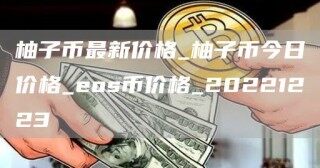 柚子币最新价格_柚子币今日价格_os币价格_20221223